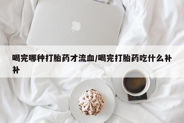 打胎药/流产药专卖微信要闻 第10页