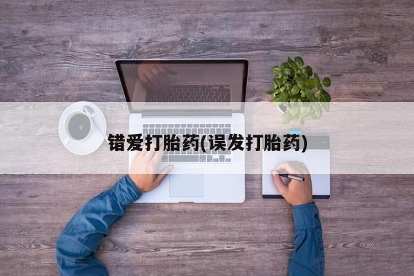 打胎药/流产药专卖微信错爱打胎药(误发打胎药)
