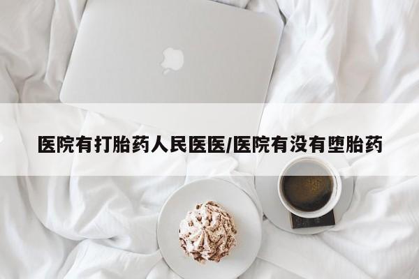 打胎药/流产药专卖微信医院有打胎药人民医医/医院有没有堕胎药