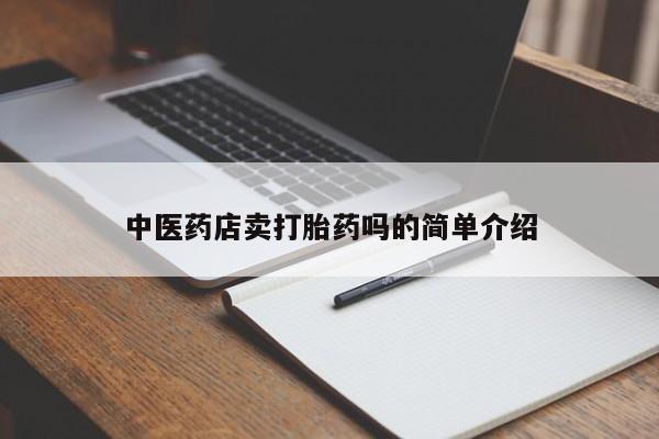 打胎药/流产药专卖微信中医药店卖打胎药吗的简单介绍