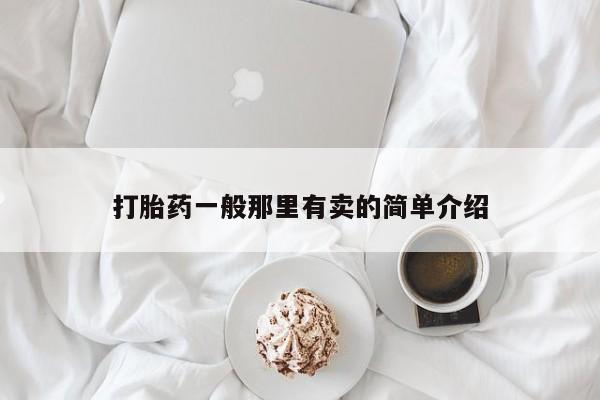 打胎药/流产药专卖微信打胎药一般那里有卖的简单介绍