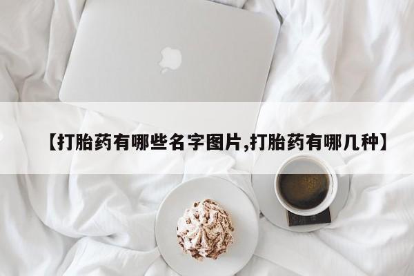 打胎药/流产药专卖微信【打胎药有哪些名字图片,打胎药有哪几种】