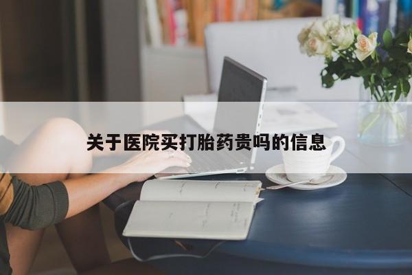打胎药/流产药专卖微信关于医院买打胎药贵吗的信息