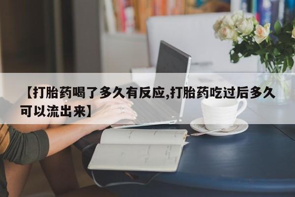 打胎药/流产药专卖微信【打胎药喝了多久有反应,打胎药吃过后多久可以流出来】