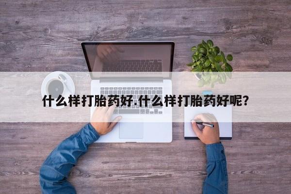 打胎药/流产药专卖微信什么样打胎药好.什么样打胎药好呢？