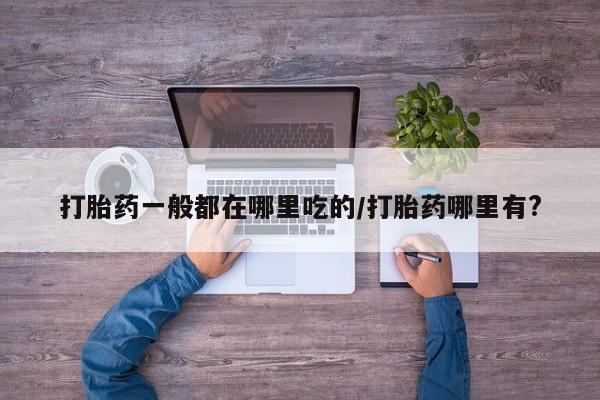 打胎药/流产药专卖微信新闻 第6页