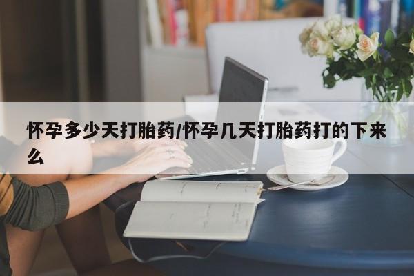打胎药/流产药专卖微信怀孕多少天打胎药/怀孕几天打胎药打的下来么