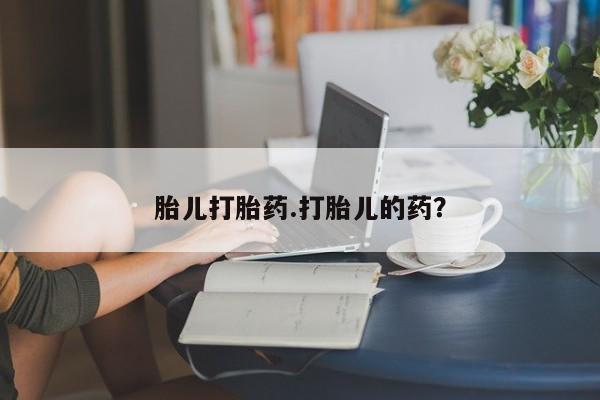 打胎药/流产药专卖微信胎儿打胎药.打胎儿的药？