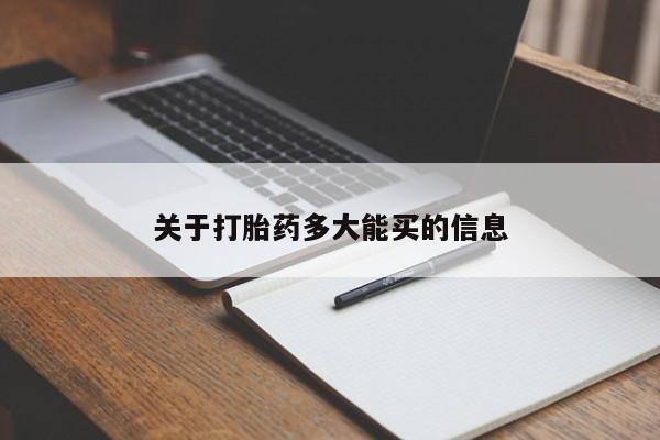 打胎药/流产药专卖微信关于打胎药多大能买的信息