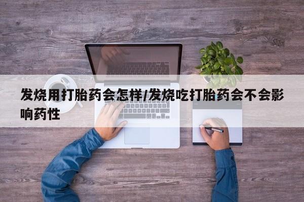 打胎药/流产药专卖微信发烧用打胎药会怎样/发烧吃打胎药会不会影响药性