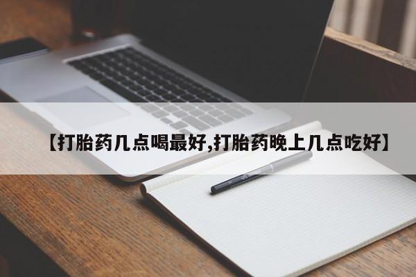 打胎药/流产药专卖微信【打胎药几点喝最好,打胎药晚上几点吃好】