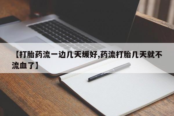 打胎药/流产药专卖微信【打胎药流一边几天缓好,药流打胎几天就不流血了】