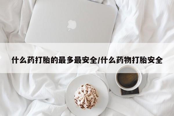 打胎药/流产药专卖微信要闻 第3页