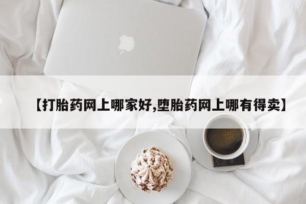 打胎药/流产药专卖微信【打胎药网上哪家好,堕胎药网上哪有得卖】