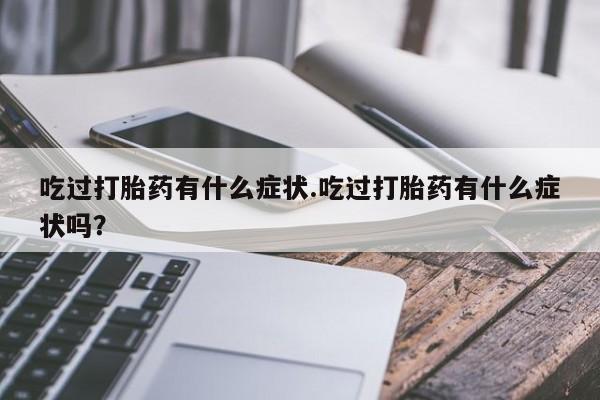 打胎药/流产药专卖微信资讯
