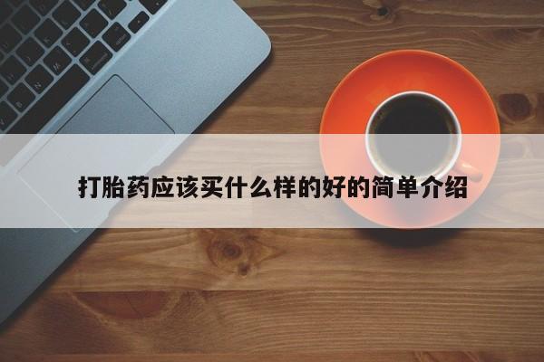 打胎药/流产药专卖微信打胎药应该买什么样的好的简单介绍