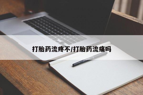 打胎药/流产药专卖微信打胎药流疼不/打胎药流痛吗