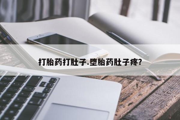 打胎药/流产药专卖微信打胎药打肚子.堕胎药肚子疼？