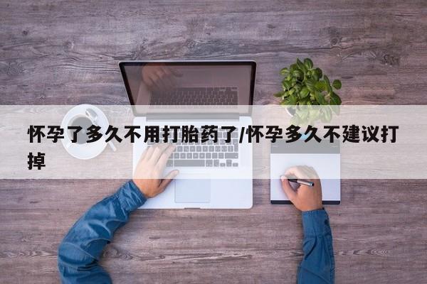 打胎药/流产药专卖微信怀孕了多久不用打胎药了/怀孕多久不建议打掉