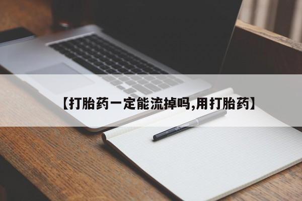 打胎药/流产药专卖微信【打胎药一定能流掉吗,用打胎药】