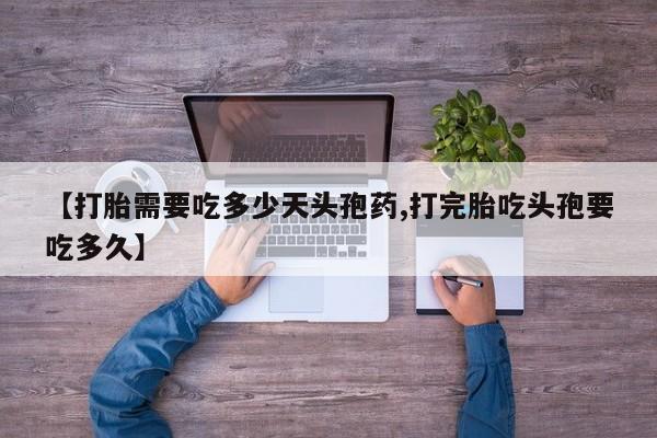 打胎药/流产药专卖微信【打胎需要吃多少天头孢药,打完胎吃头孢要吃多久】