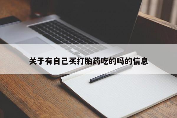 打胎药/流产药专卖微信关于有自己买打胎药吃的吗的信息
