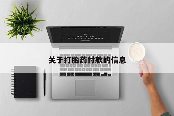 打胎药/流产药专卖微信关于打胎药付款的信息