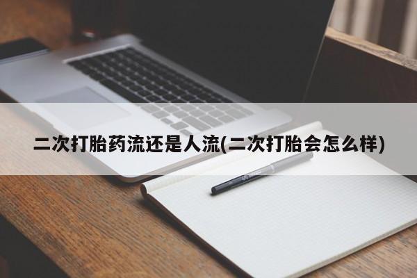 打胎药/流产药专卖微信二次打胎药流还是人流(二次打胎会怎么样)