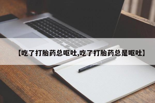 打胎药/流产药专卖微信动态 第120页