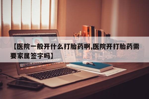 打胎药/流产药专卖微信【医院一般开什么打胎药啊,医院开打胎药需要家属签字吗】