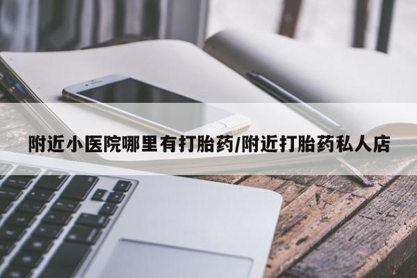 打胎药/流产药专卖微信动态 第93页