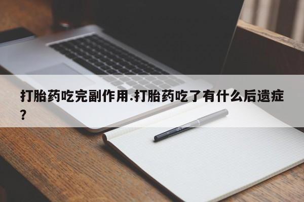 打胎药/流产药专卖微信打胎药吃完副作用.打胎药吃了有什么后遗症?