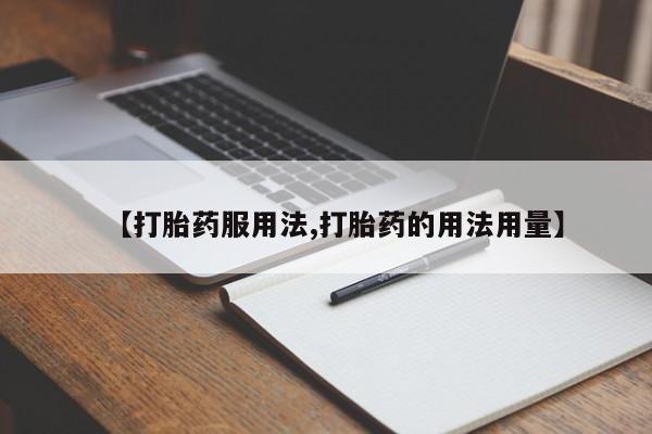打胎药/流产药专卖微信【打胎药服用法,打胎药的用法用量】