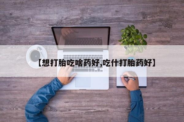 打胎药/流产药专卖微信【想打胎吃啥药好,吃什打胎药好】