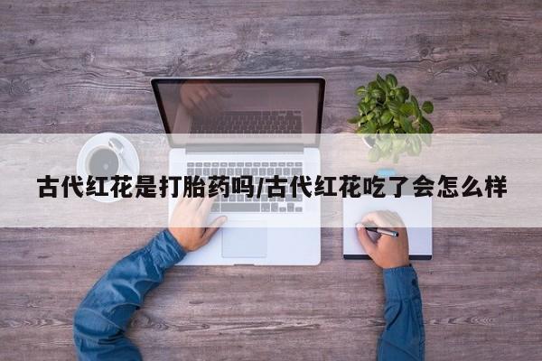 打胎药/流产药专卖微信动态 第56页