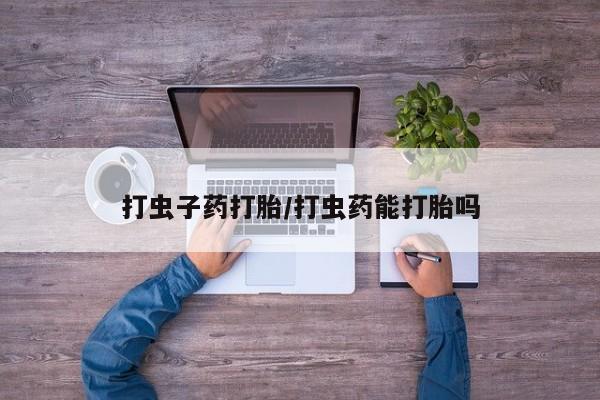 打胎药/流产药专卖微信打虫子药打胎/打虫药能打胎吗