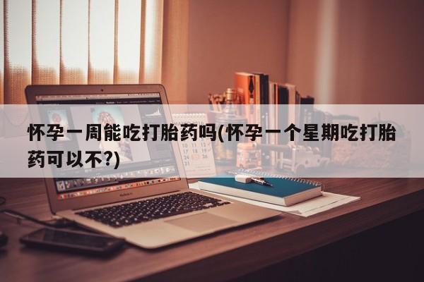 打胎药/流产药专卖微信怀孕一周能吃打胎药吗(怀孕一个星期吃打胎药可以不?)