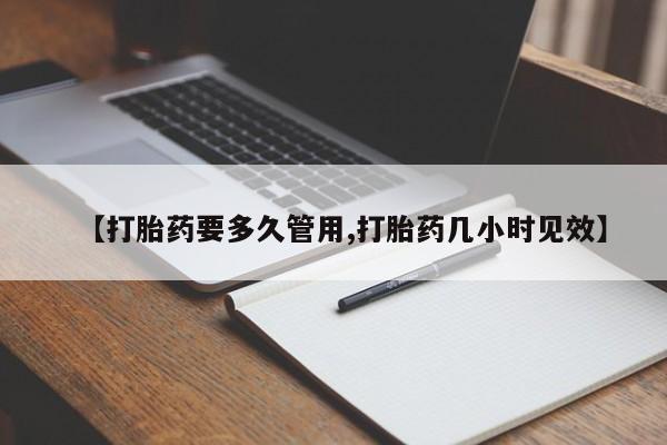 打胎药/流产药专卖微信【打胎药要多久管用,打胎药几小时见效】