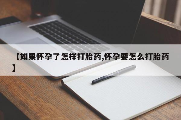 打胎药/流产药专卖微信【如果怀孕了怎样打胎药,怀孕要怎么打胎药】