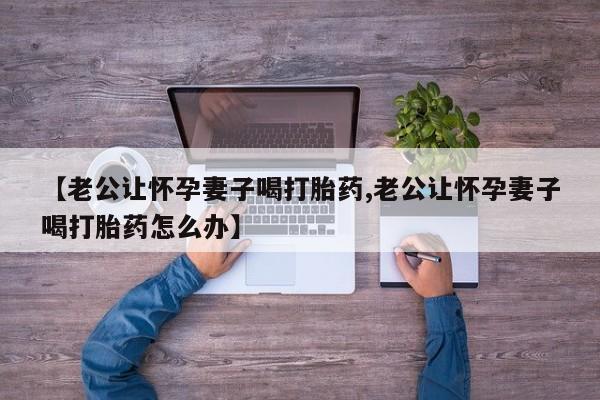打胎药/流产药专卖微信动态 第28页