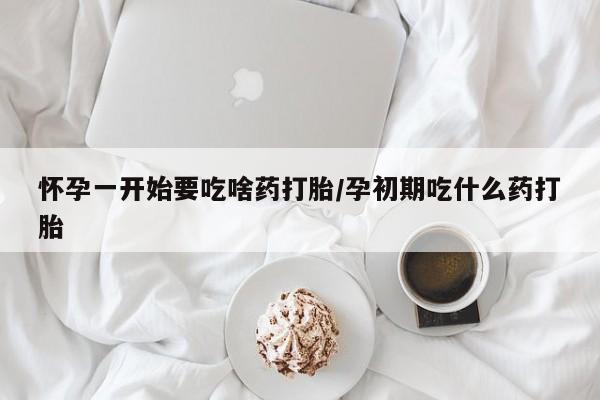 打胎药/流产药专卖微信怀孕一开始要吃啥药打胎/孕初期吃什么药打胎