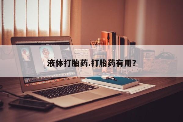 打胎药/流产药专卖微信液体打胎药.打胎药有用？