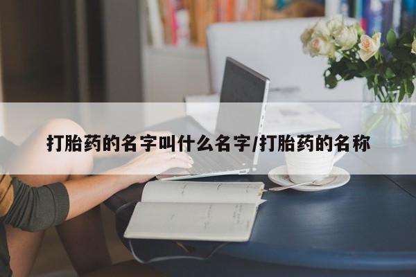 打胎药/流产药专卖微信打胎药的名字叫什么名字/打胎药的名称