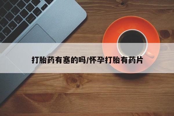 打胎药/流产药专卖微信打胎药有塞的吗/怀孕打胎有药片